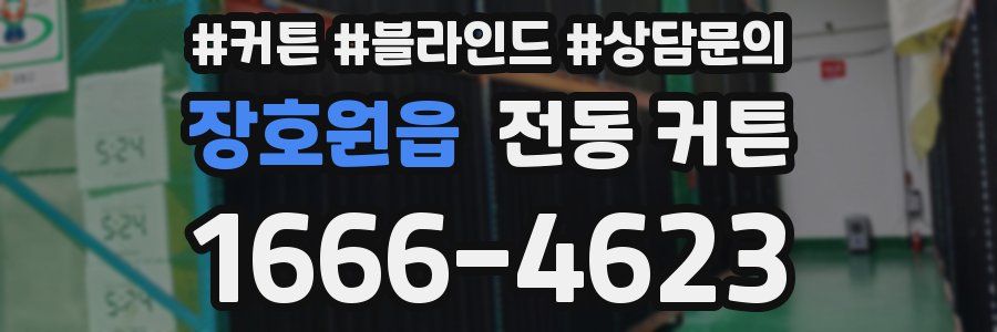장호원읍 전동 커튼