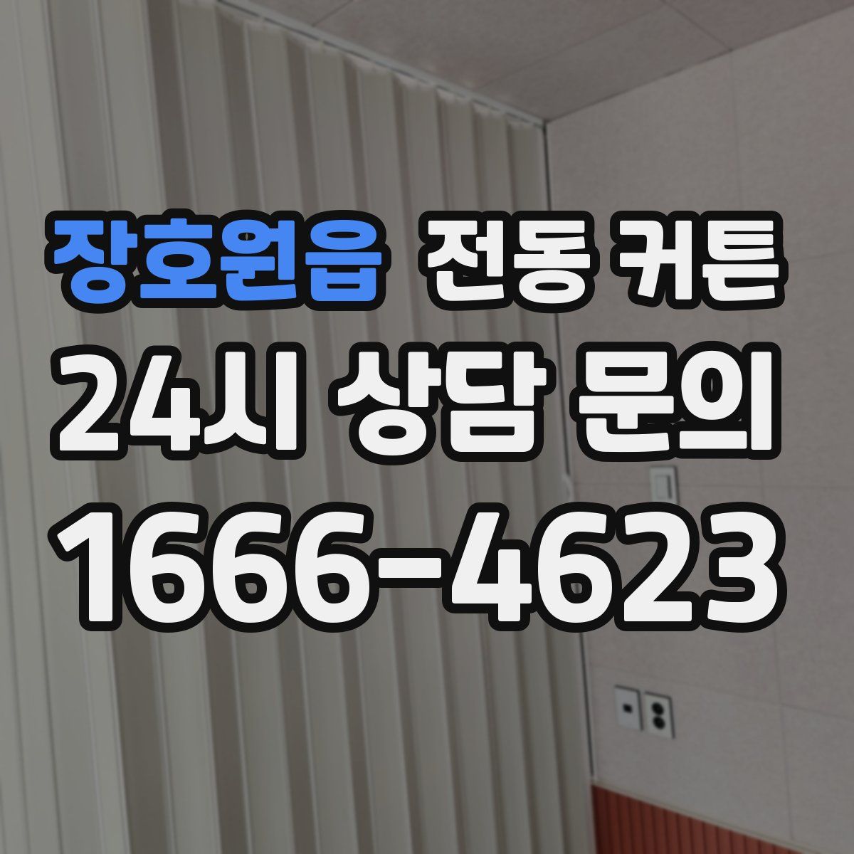 장호원읍 전동 커튼