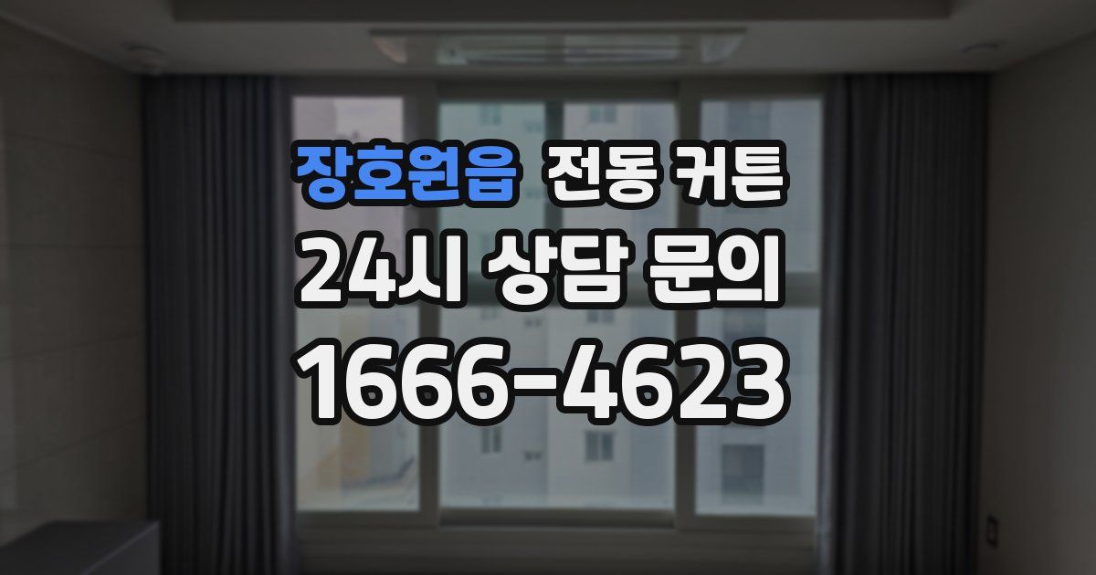 장호원읍 전동 커튼