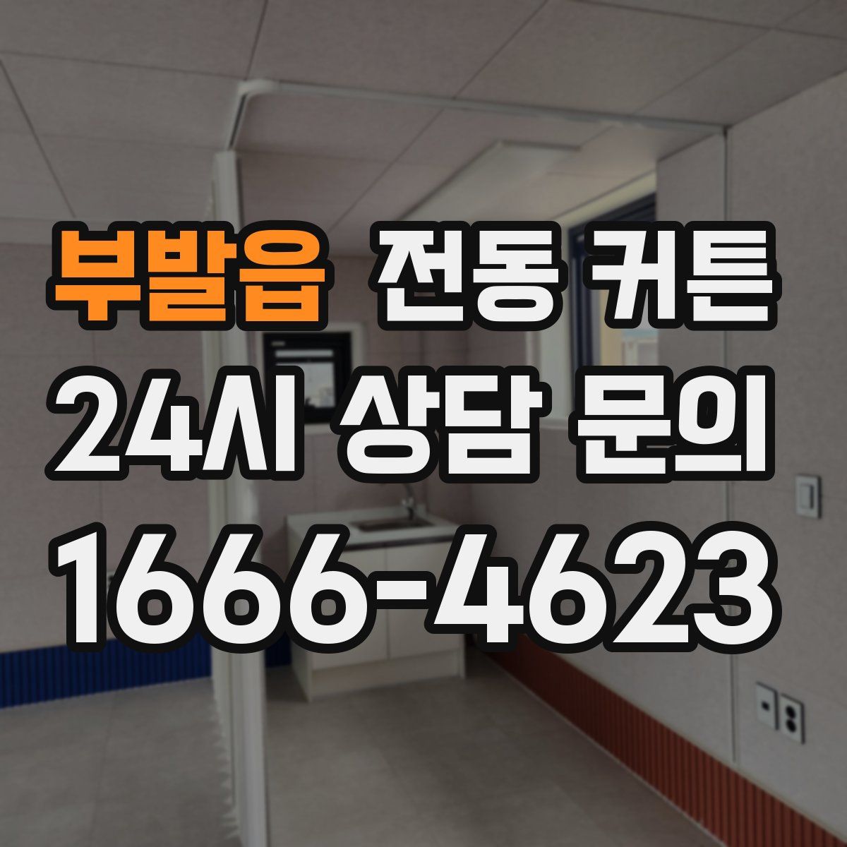 부발읍 전동 커튼