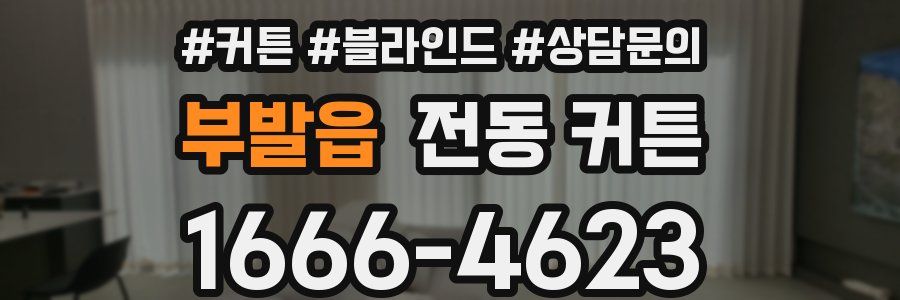 부발읍 전동 커튼
