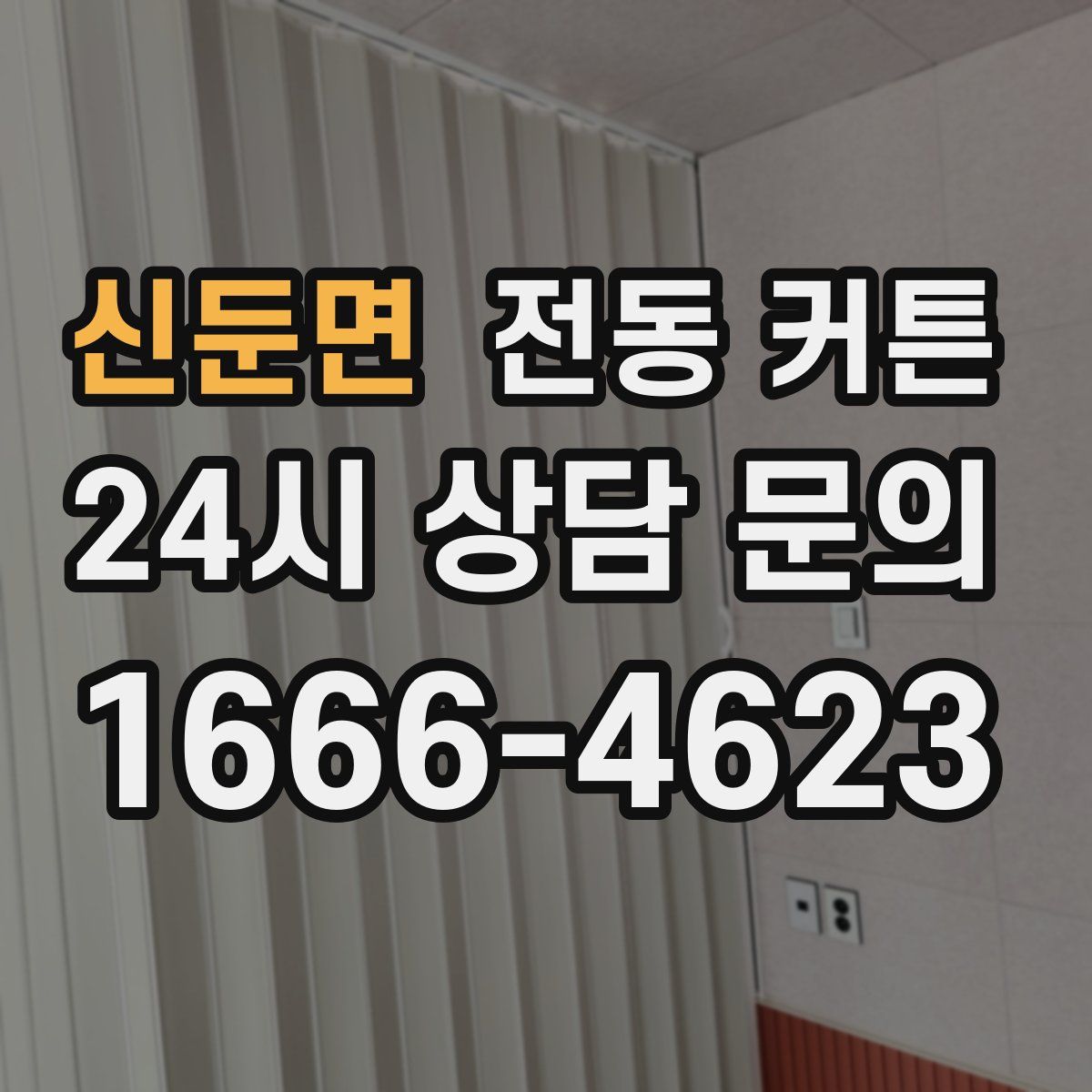 신둔면 전동 커튼