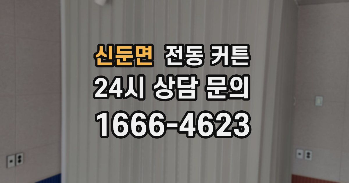 신둔면 전동 커튼