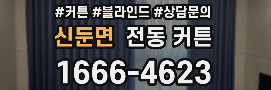 신둔면 전동 커튼