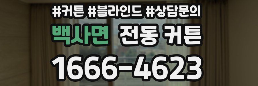 백사면 전동 커튼