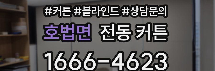 호법면 전동 커튼