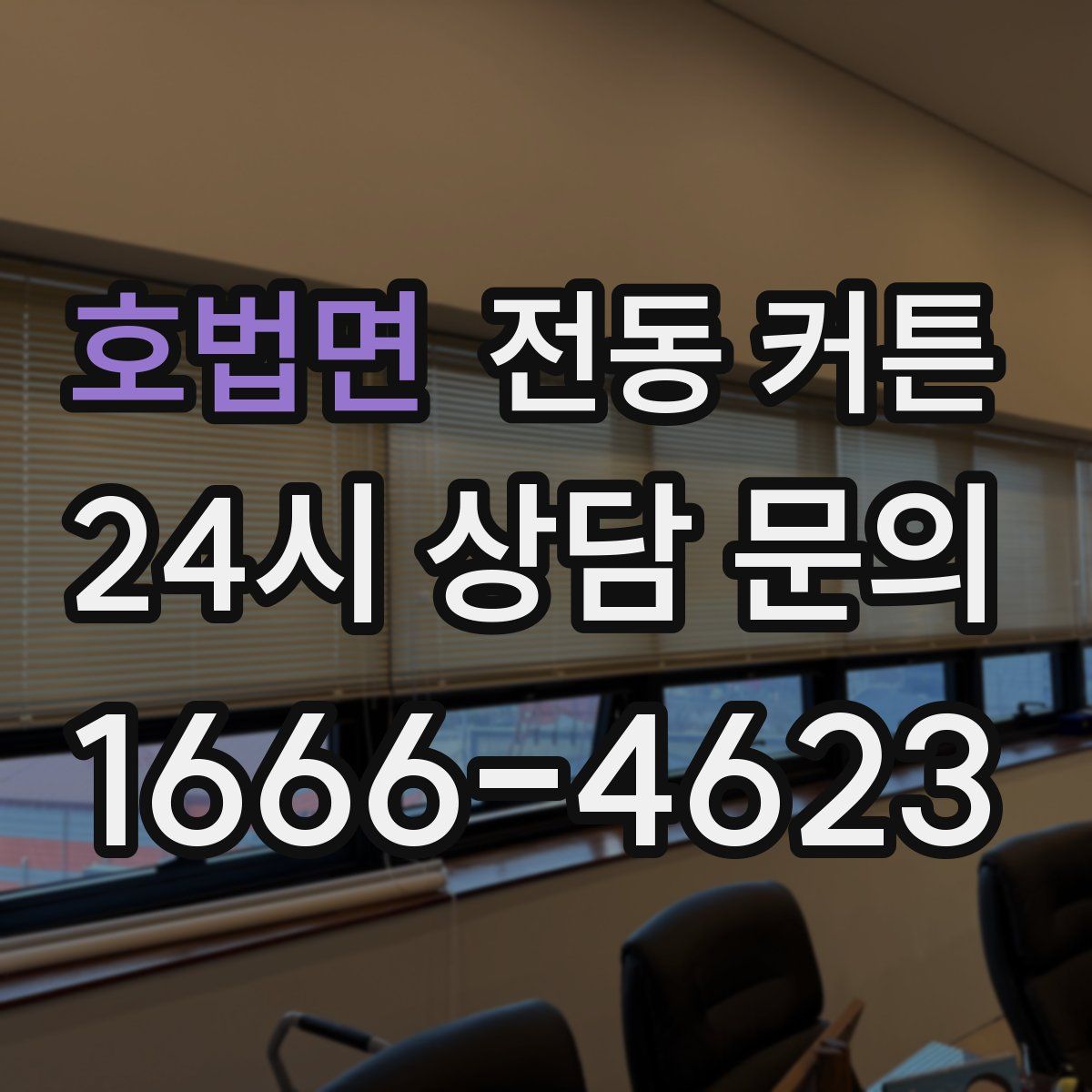 호법면 전동 커튼