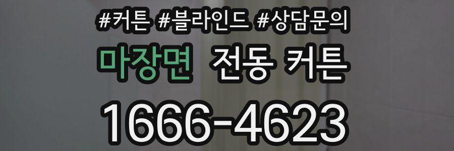 마장면 전동 커튼