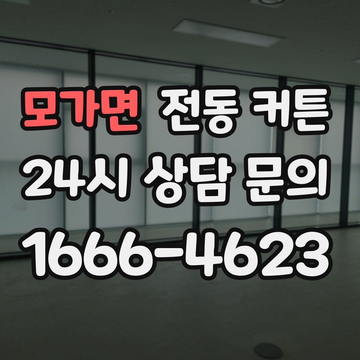 모가면 전동 커튼