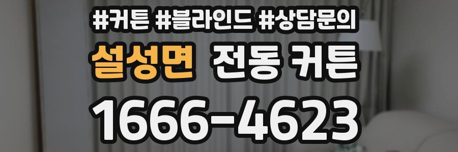 설성면 전동 커튼