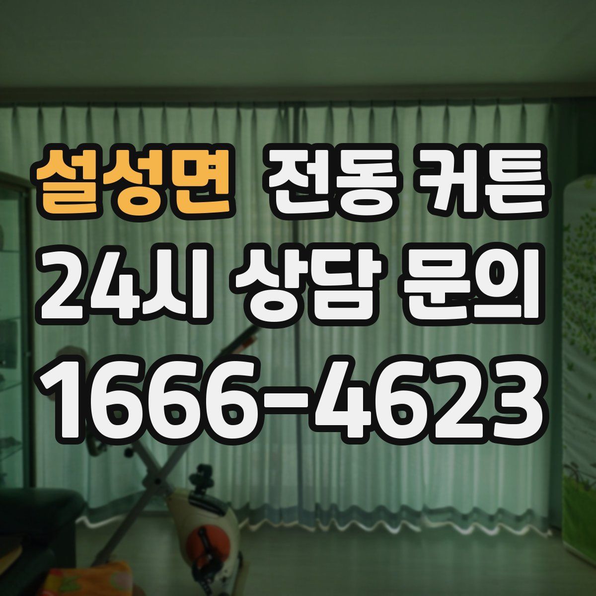 설성면 전동 커튼