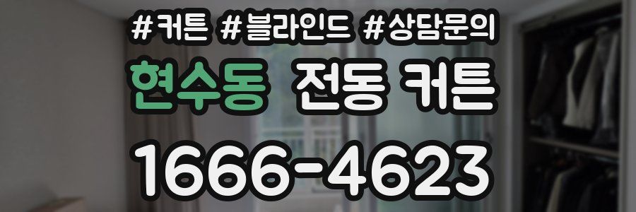 현수동 전동 커튼