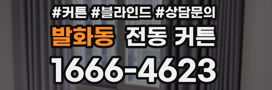 발화동 전동 커튼