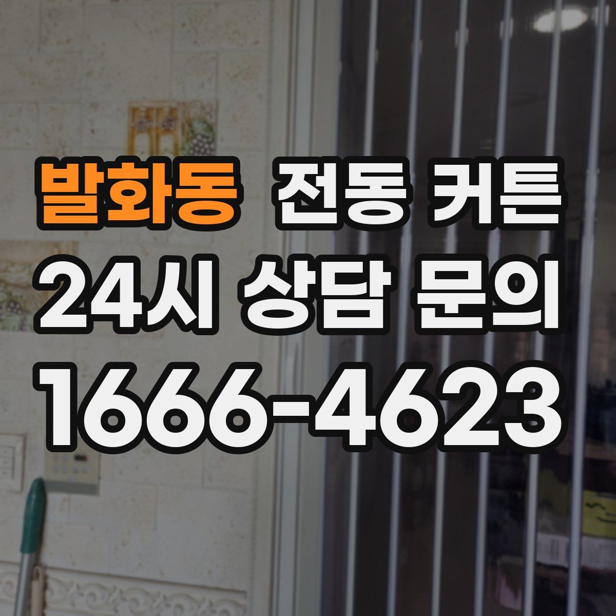 발화동 전동 커튼