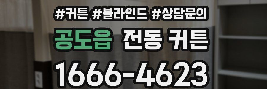 공도읍 전동 커튼