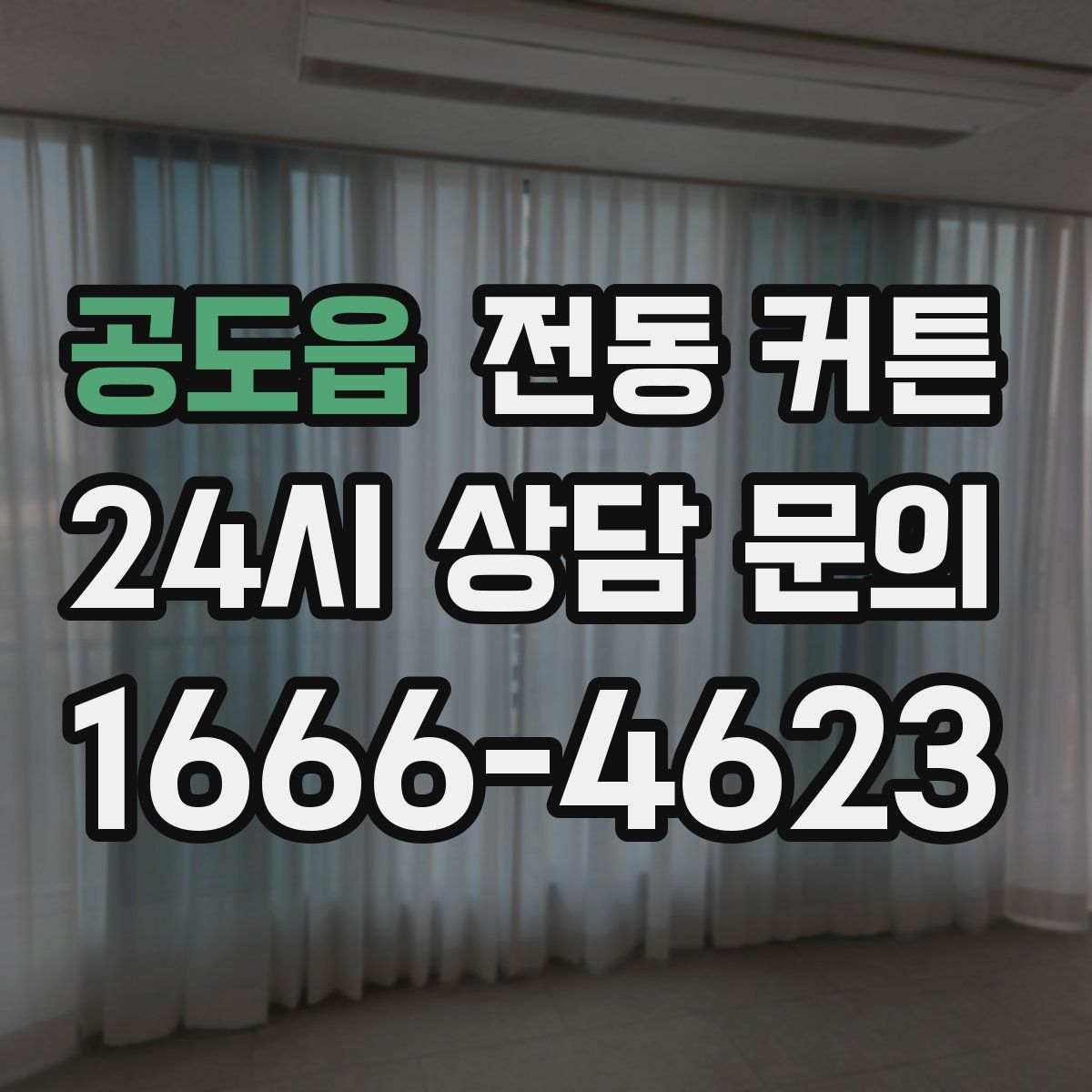 공도읍 전동 커튼