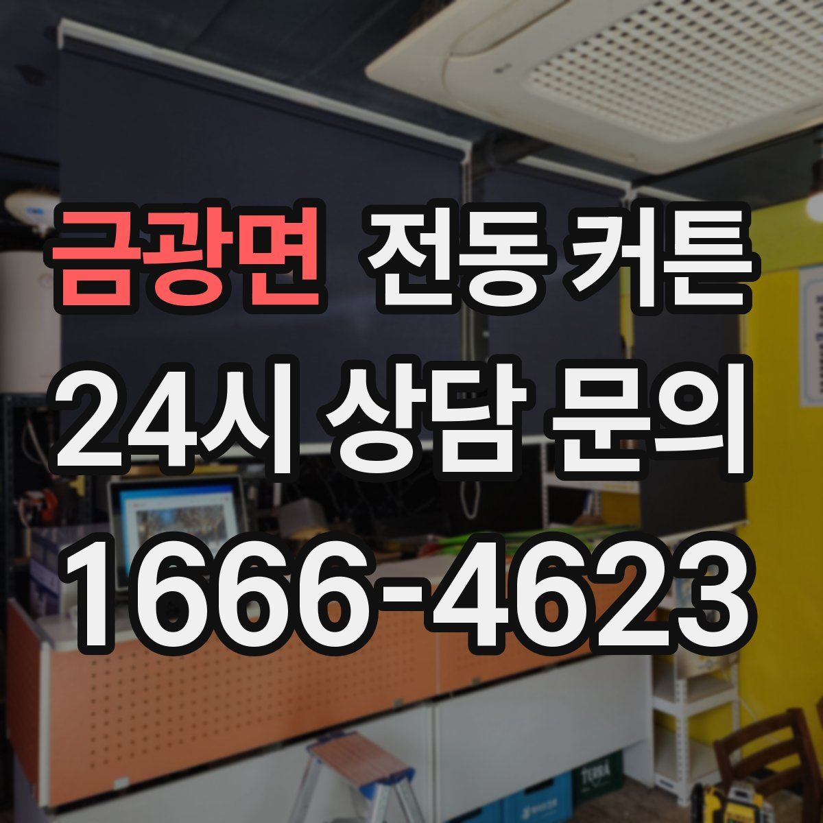 금광면 전동 커튼