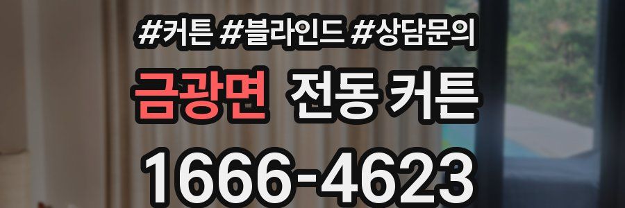 금광면 전동 커튼