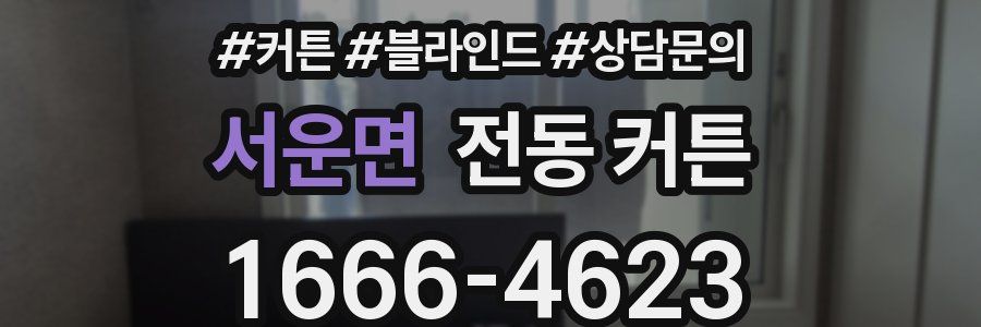서운면 전동 커튼