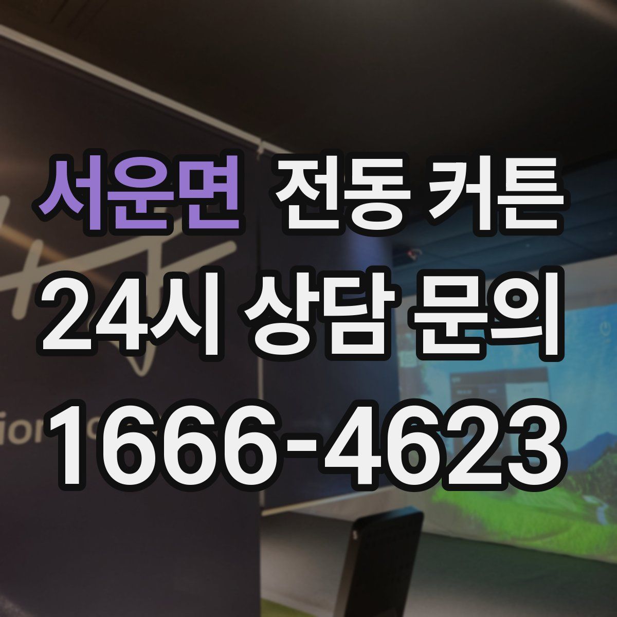 서운면 전동 커튼