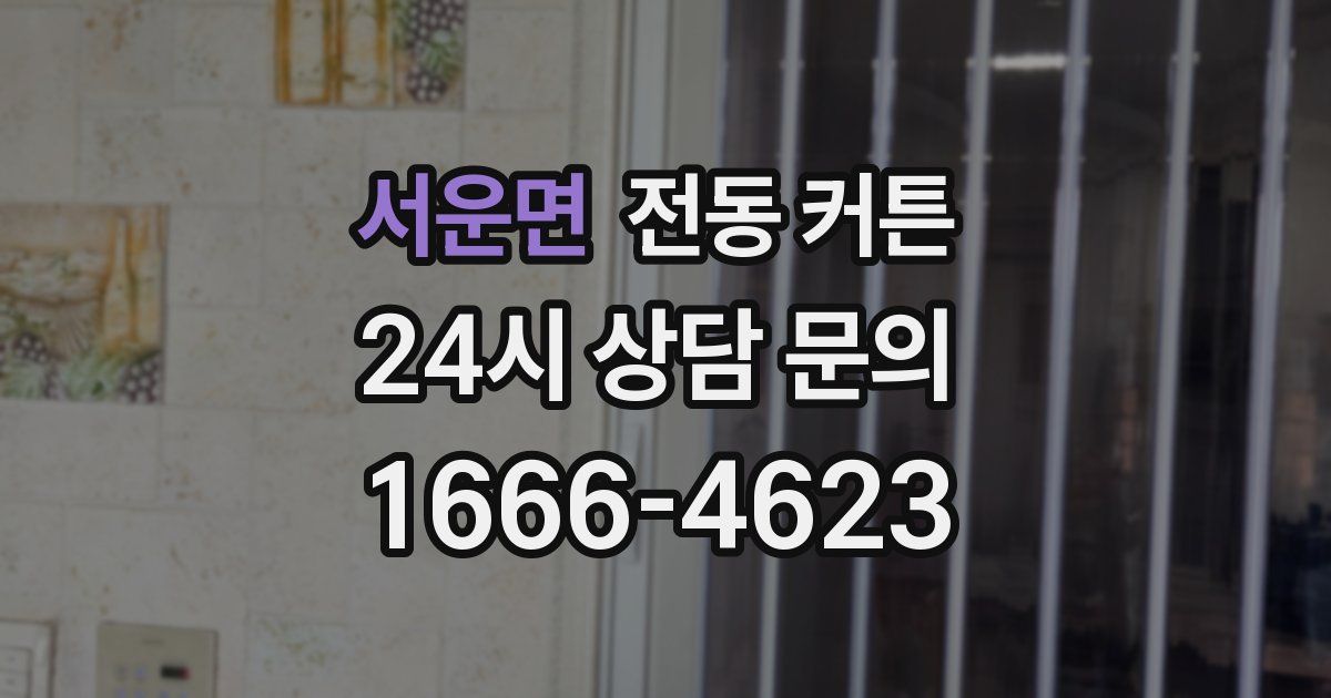 서운면 전동 커튼
