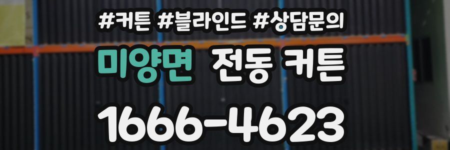 미양면 전동 커튼