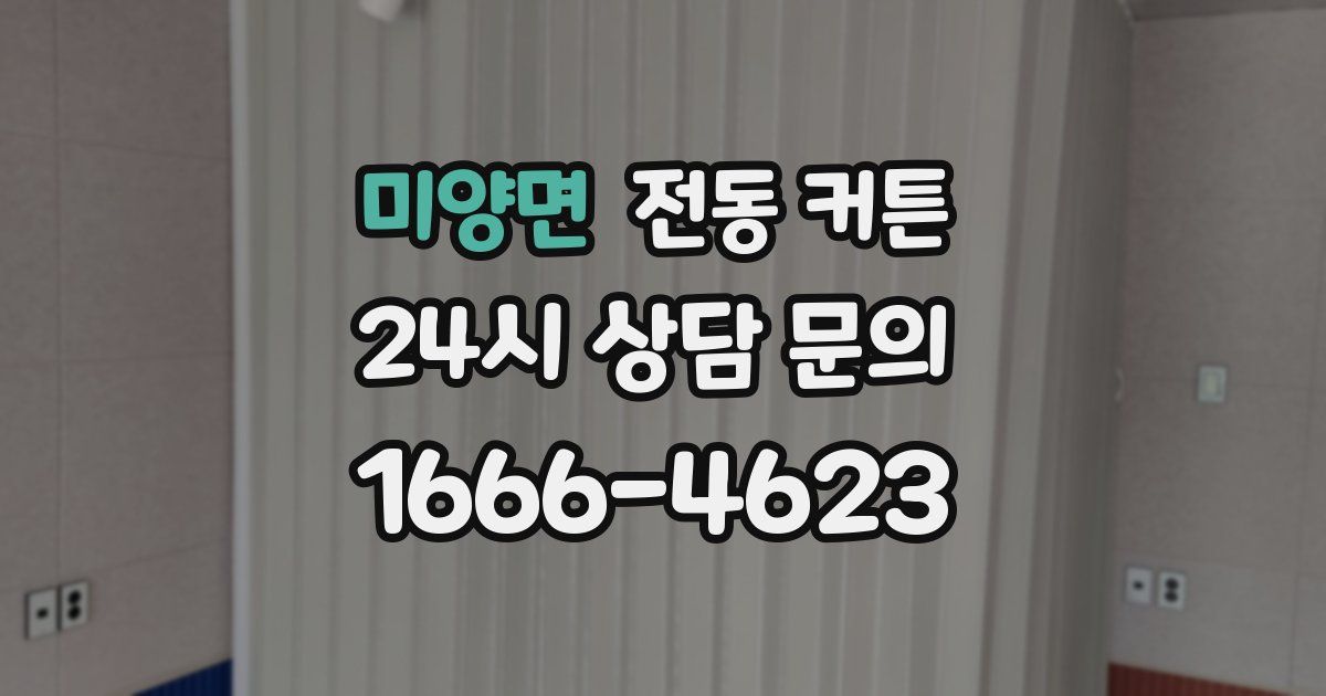 미양면 전동 커튼