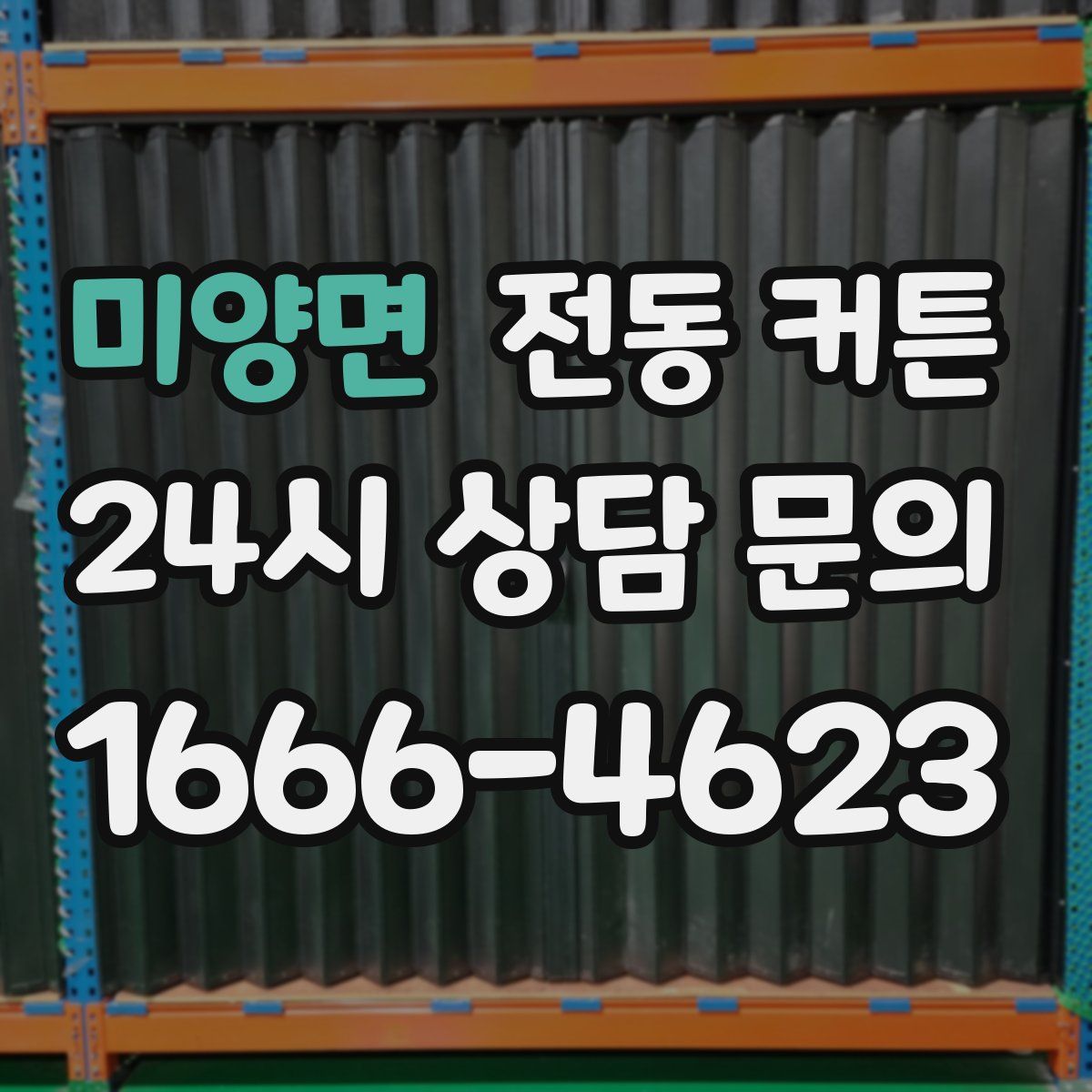 미양면 전동 커튼
