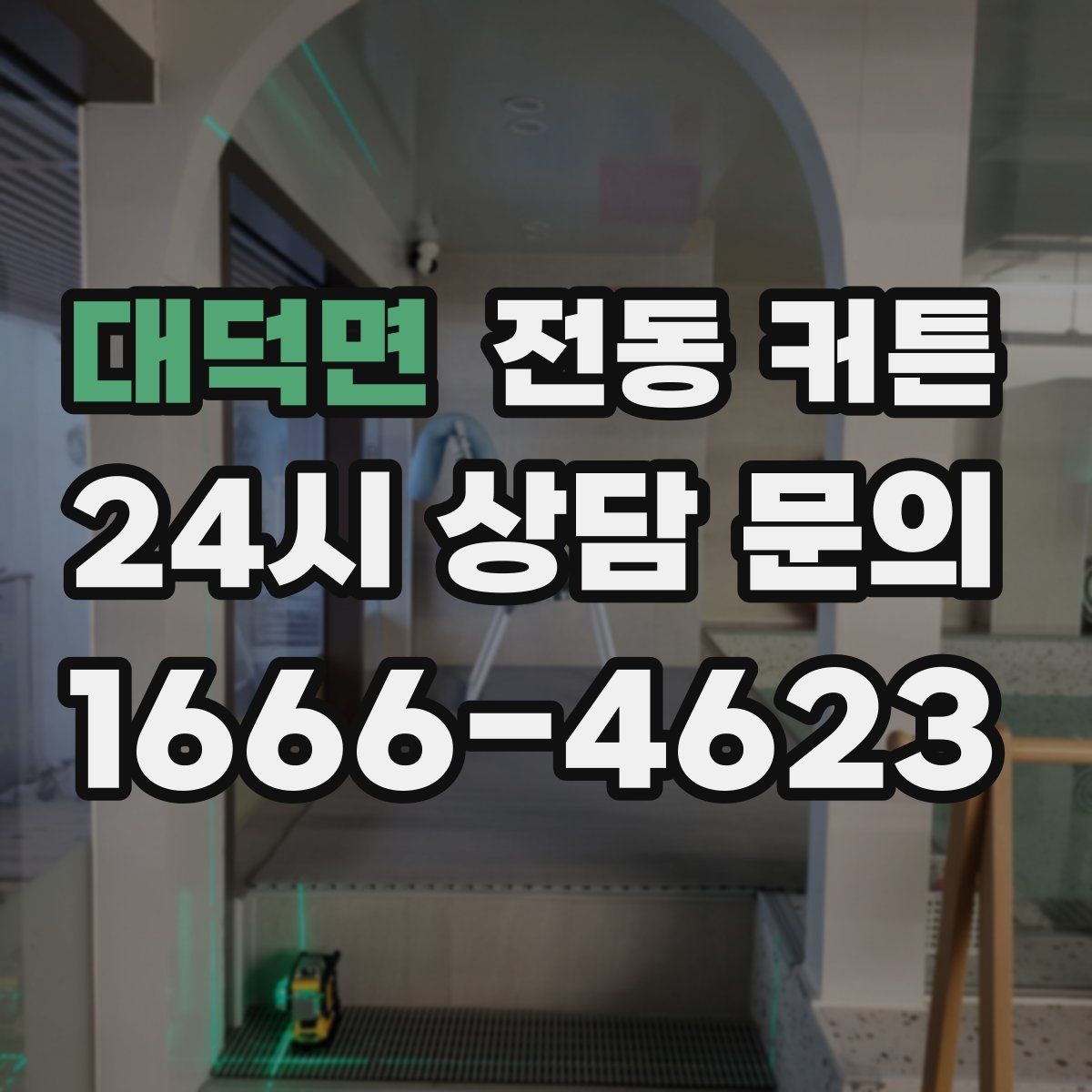 대덕면 전동 커튼