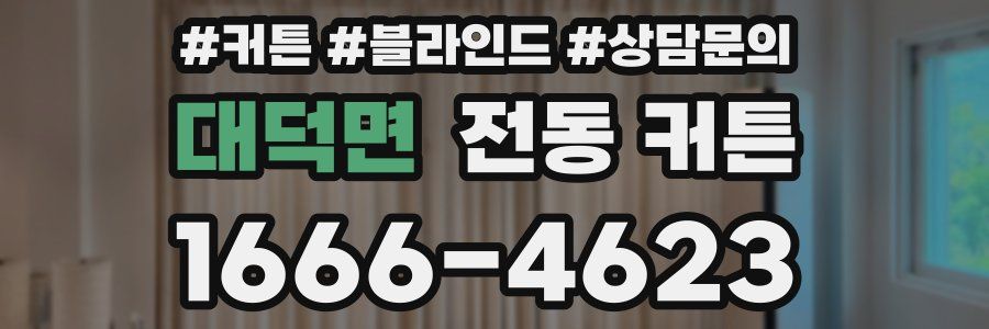 대덕면 전동 커튼