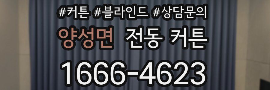 양성면 전동 커튼