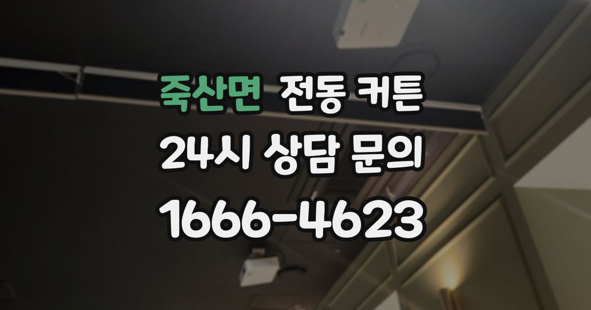 죽산면 전동 커튼