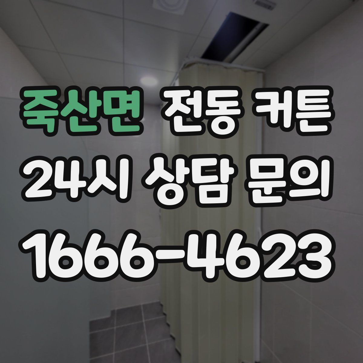 죽산면 전동 커튼