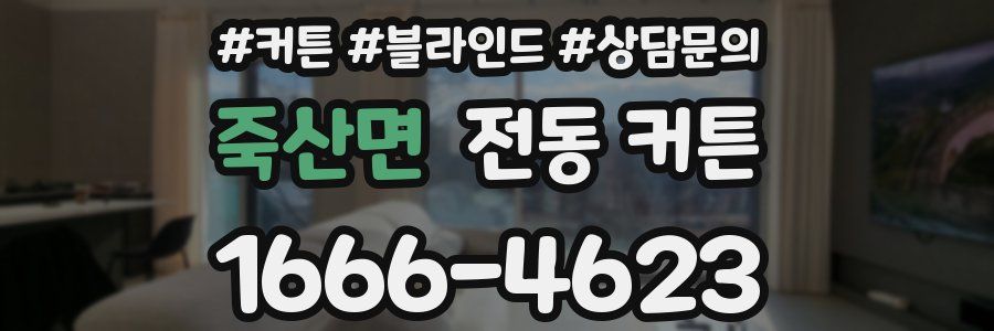죽산면 전동 커튼
