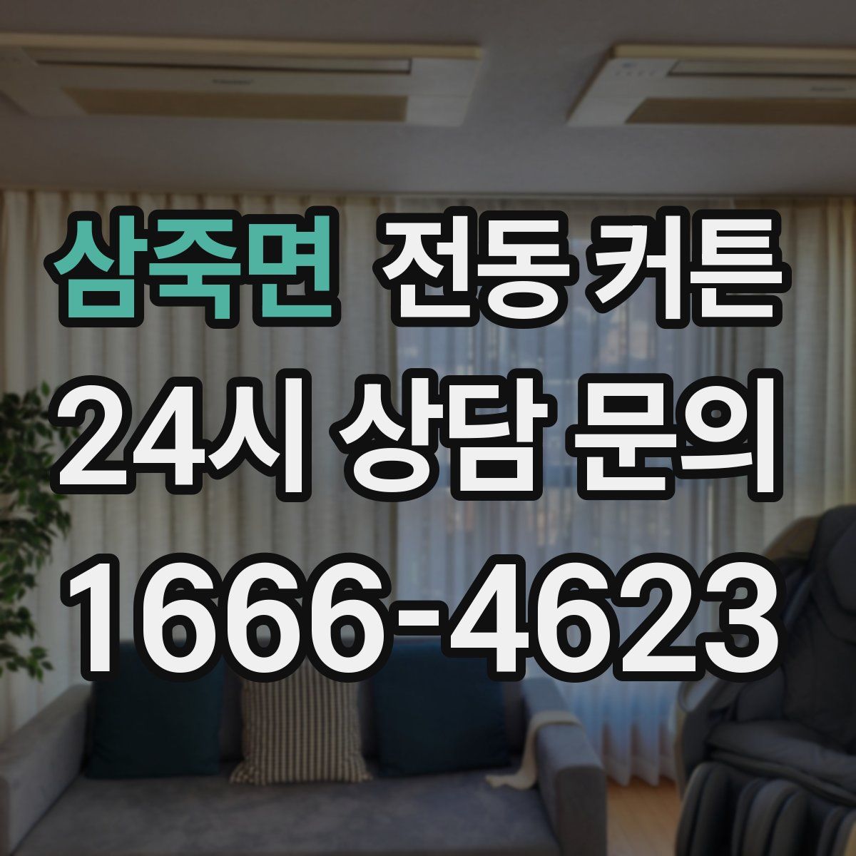 삼죽면 전동 커튼
