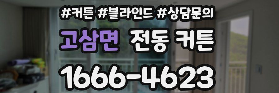 고삼면 전동 커튼