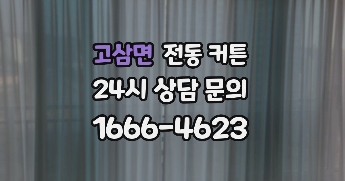 고삼면 전동 커튼