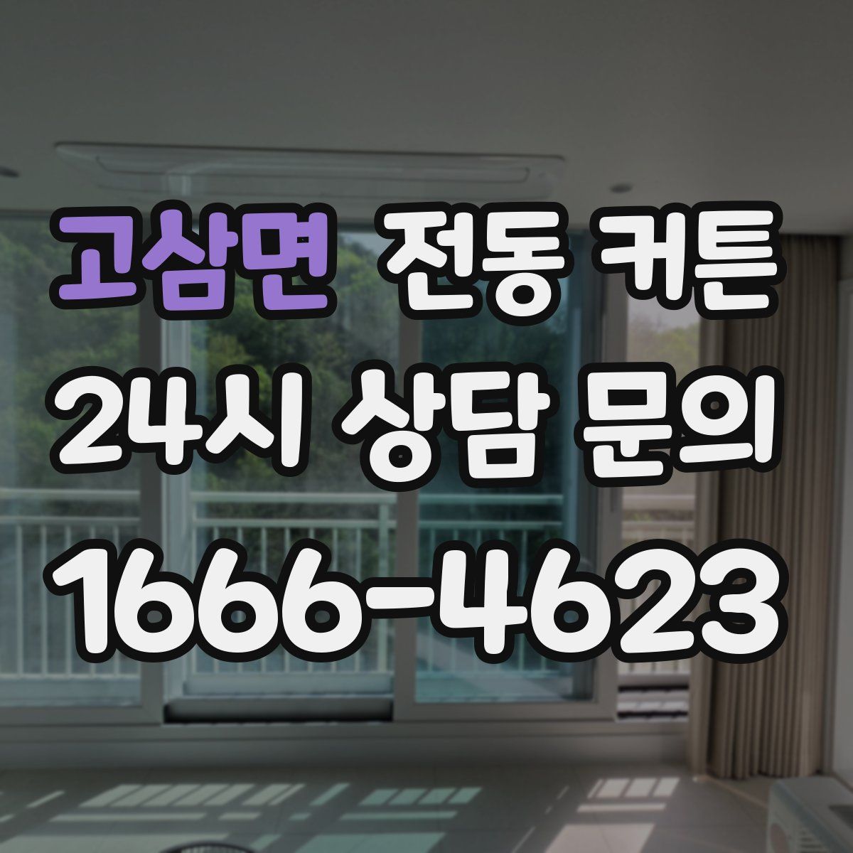 고삼면 전동 커튼
