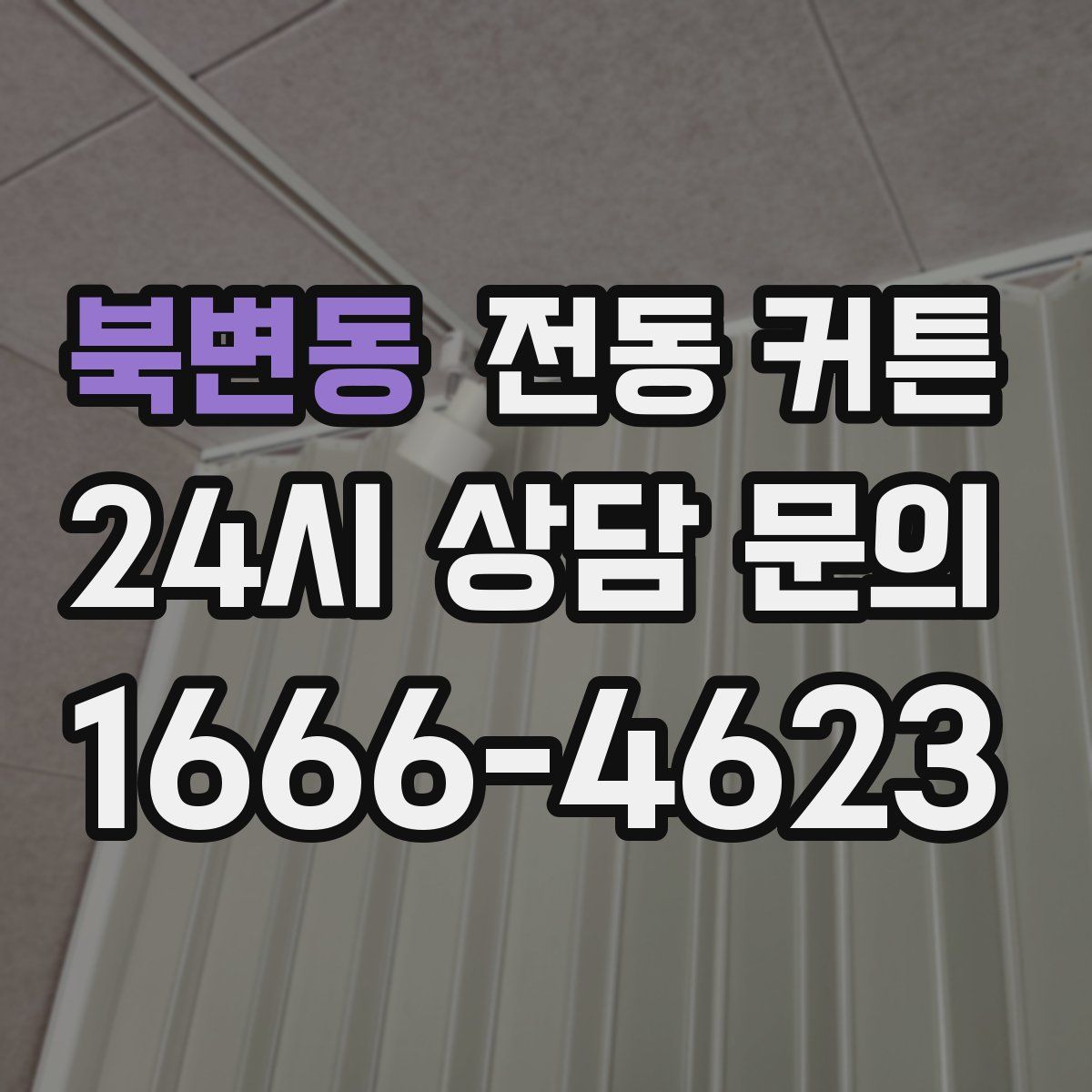 북변동 전동 커튼