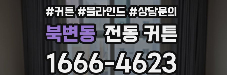 북변동 전동 커튼