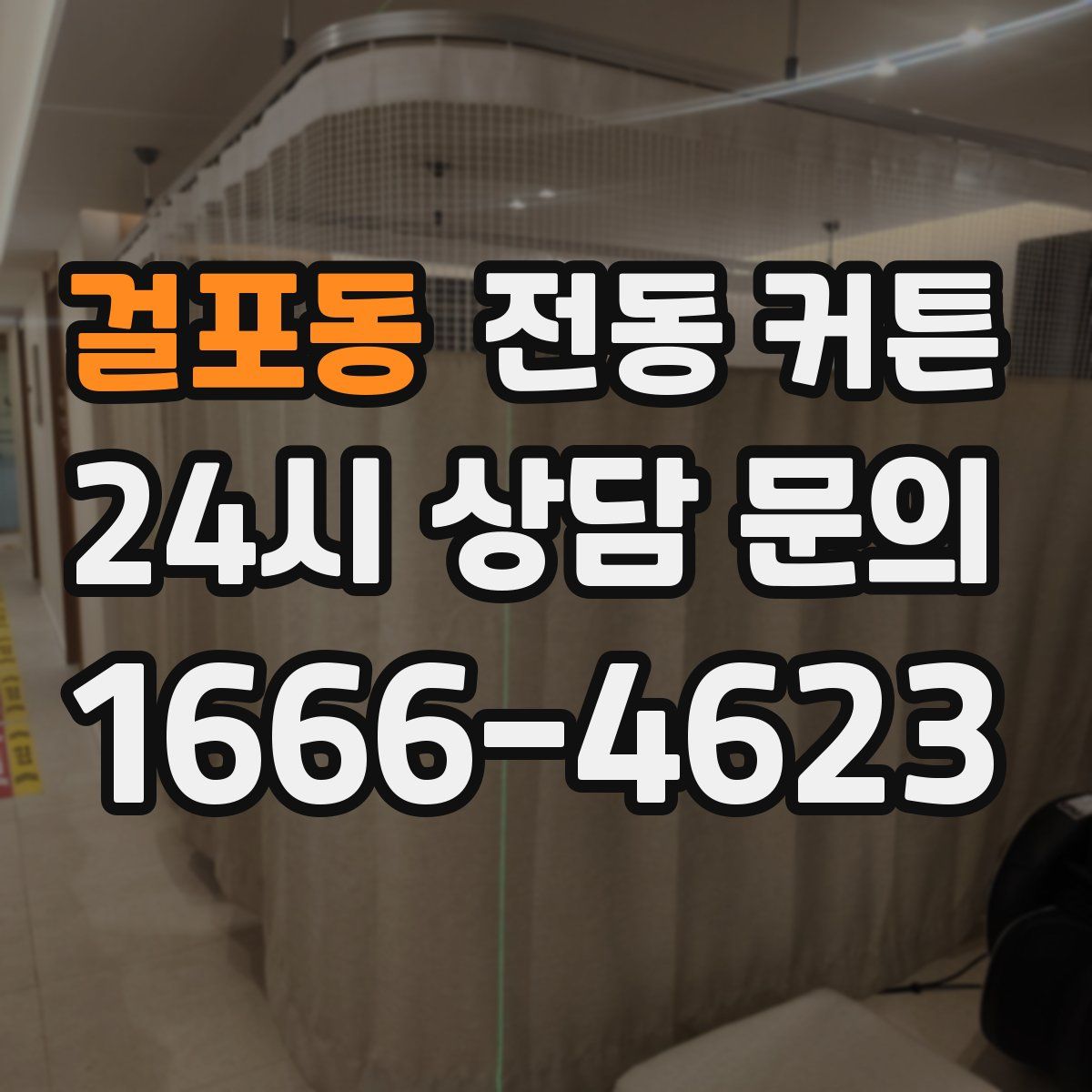 걸포동 전동 커튼