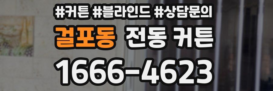 걸포동 전동 커튼