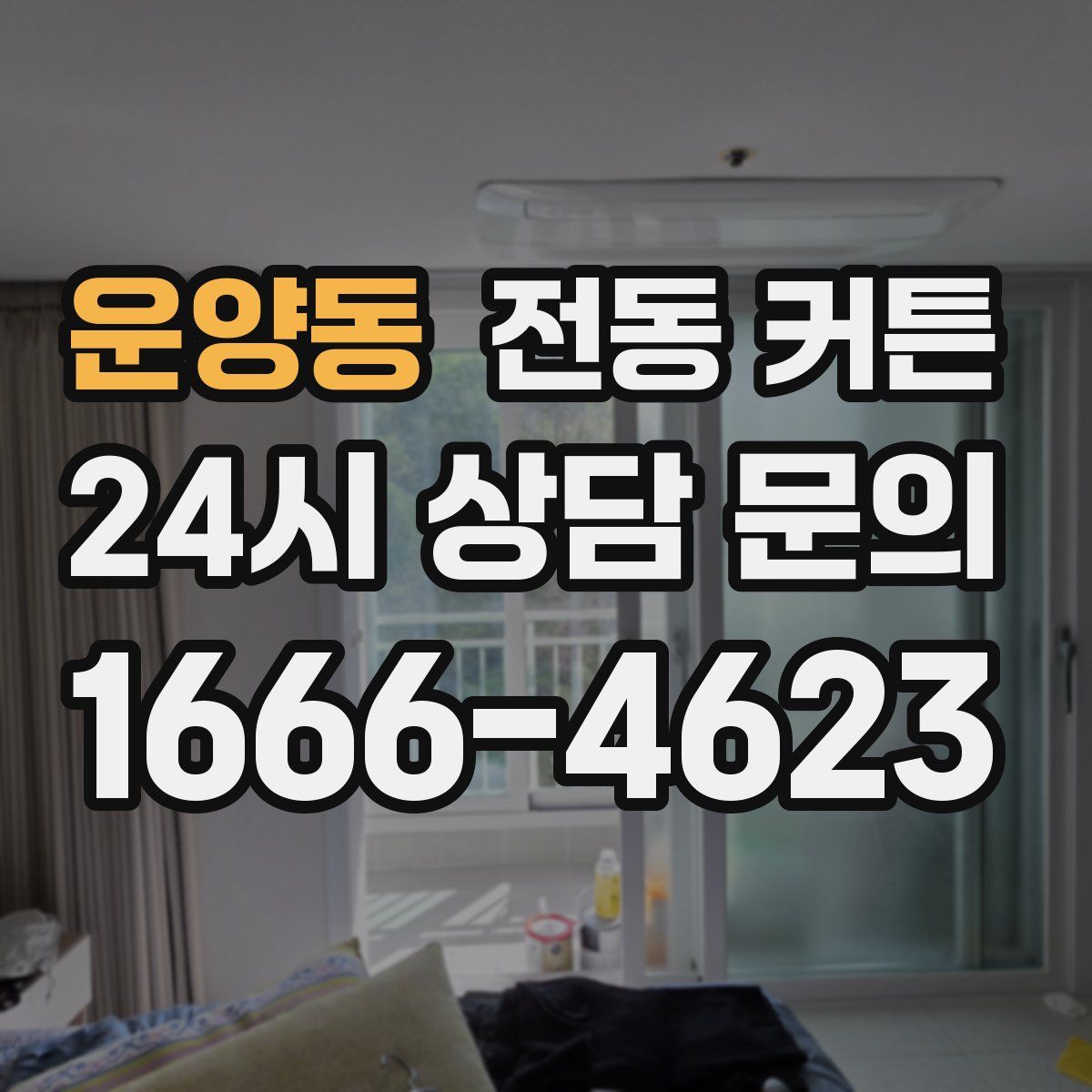 운양동 전동 커튼