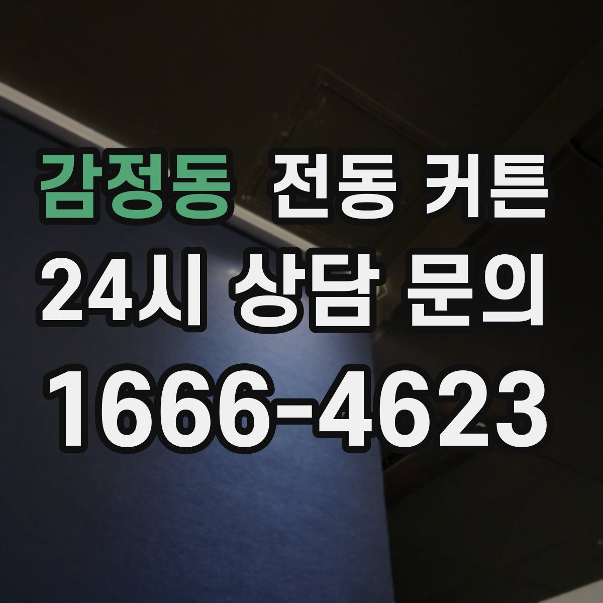 감정동 전동 커튼