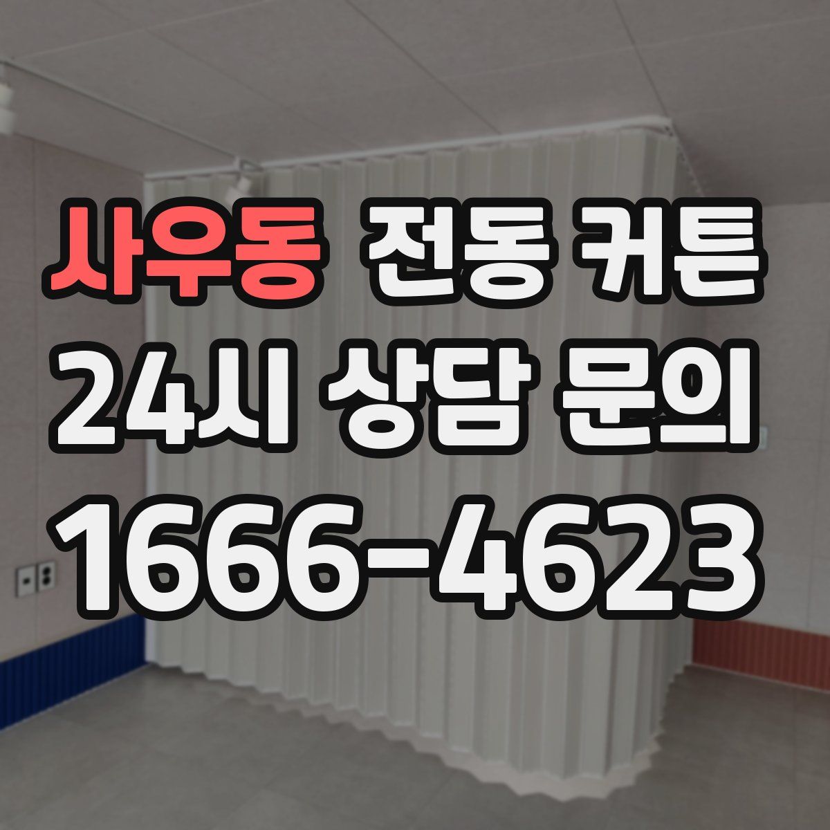 사우동 전동 커튼