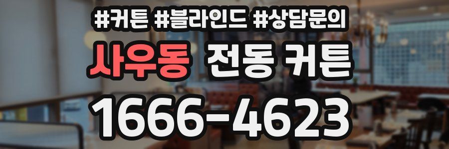 사우동 전동 커튼