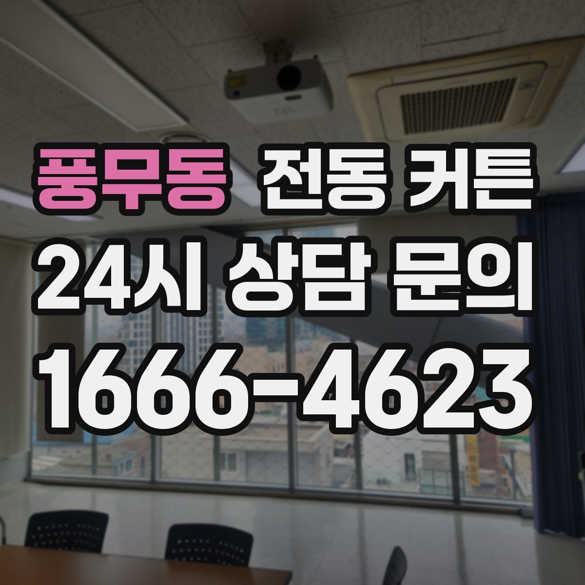 풍무동 전동 커튼