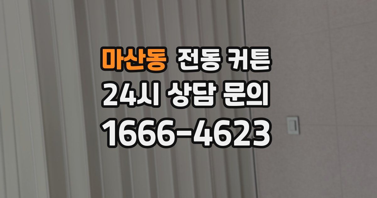 마산동 전동 커튼