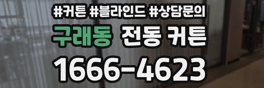 구래동 전동 커튼