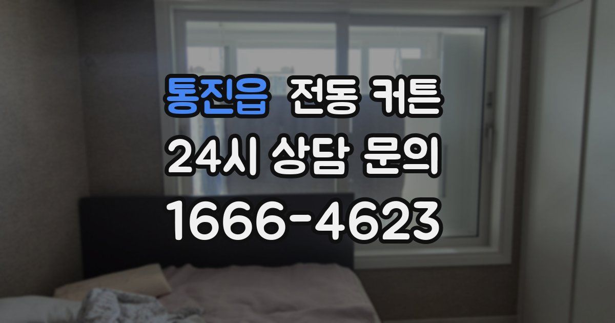 통진읍 전동 커튼
